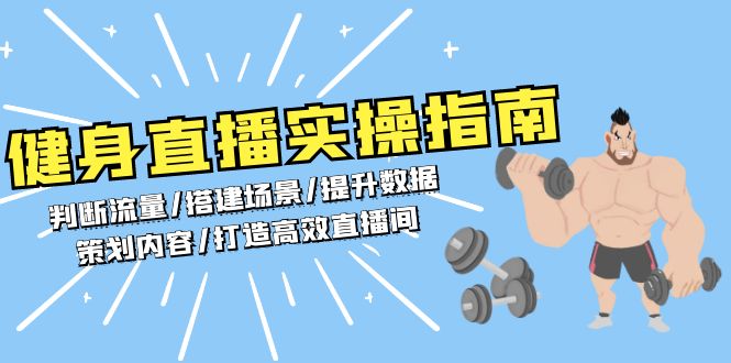 健身直播实操指南：判断流量/搭建场景/提升数据/策划内容/打造高效直播间-万利网