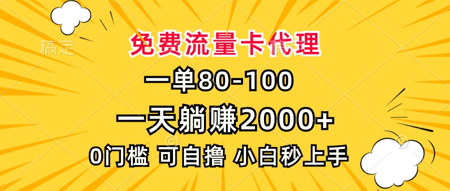 一单80，免费流量卡代理，一天躺赚2000+，0门槛，小白也能轻松上手-万利网