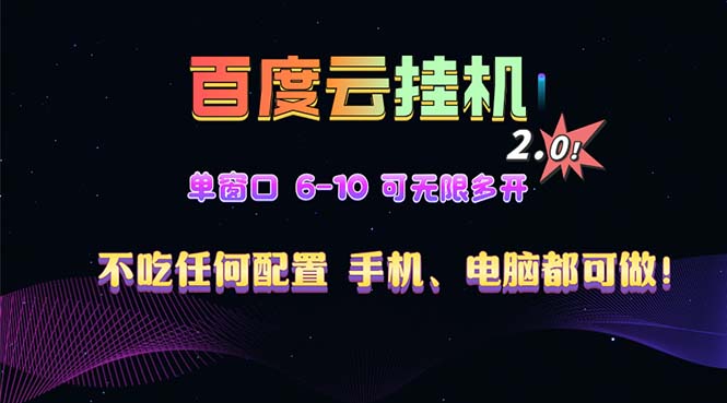 百度云机2.0最新玩法，单机日收入500+，小白也可轻松上手！！！-万利网