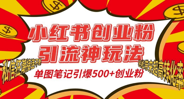 小红书创业粉引流神玩法，单图笔记引爆500+精准创业粉丝，私信狂潮接连不断-万利网