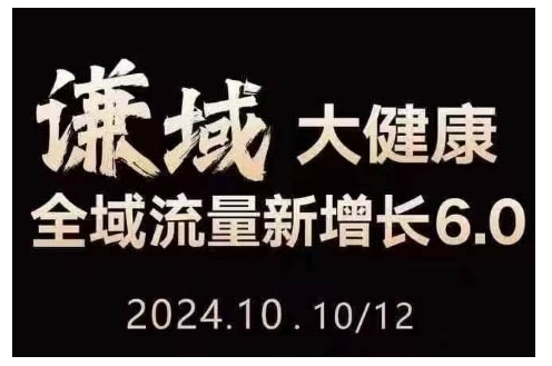 大健康全域流量新增长6.0，公域+私域，直播+短视频，从定位到变现的实操终点站-万利网