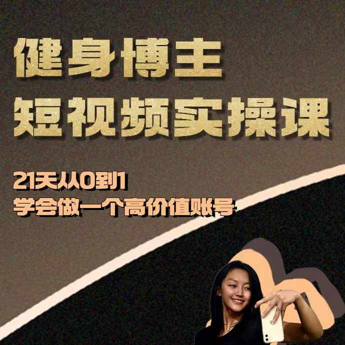 健身博主短视频实操课——21天从0到1学会做一个高价值账号-万利网