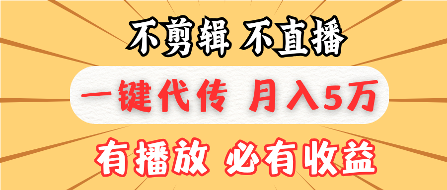 不剪辑不直播，一键代发，月入5万懒人必备，我出视频你来发-万利网