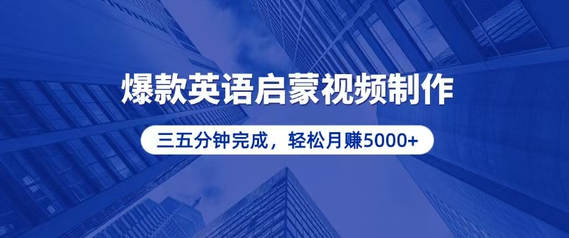 零基础小白也能轻松上手，5分钟制作爆款英语启蒙视频，月入5000+-万利网