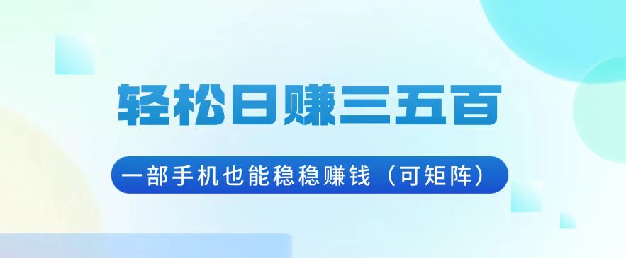 轻松日赚三五百，一部手机也能稳稳赚钱（可矩阵）-万利网