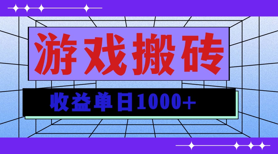 无脑自动搬砖游戏，收益单日1000+ 可多号操作-万利网