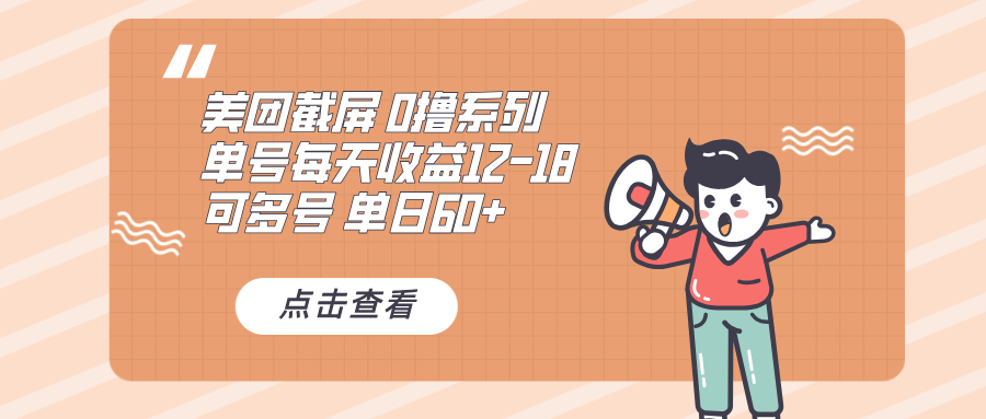 0撸系列 美团截屏 单号12-18 单日60+ 可批量-万利网