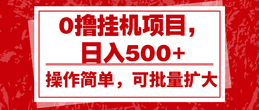 0撸挂机项目，日入500+，操作简单，可批量扩大，收益稳定。-万利网