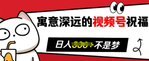 寓意深远的视频号祝福，粉丝增长无忧，带货效果事半功倍，日入多张-万利网