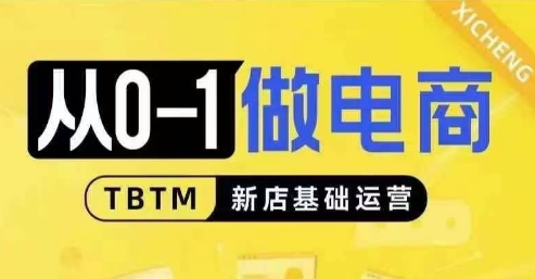 从0-1做电商-新店基础运营，从0-1对比线上线下经营逻辑，特别适合新店新手理解-万利网