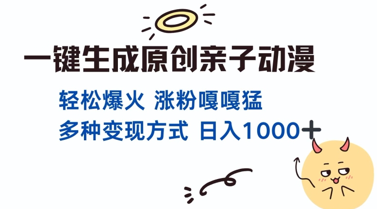 一键生成原创亲子对话动漫 单视频破千万播放 多种变现方式 日入多张-万利网