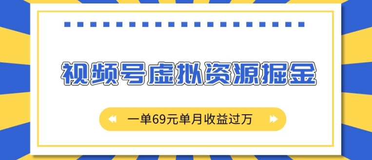 外面收费2980的项目，视频号虚拟资源掘金，一单69元单月收益过W-万利网