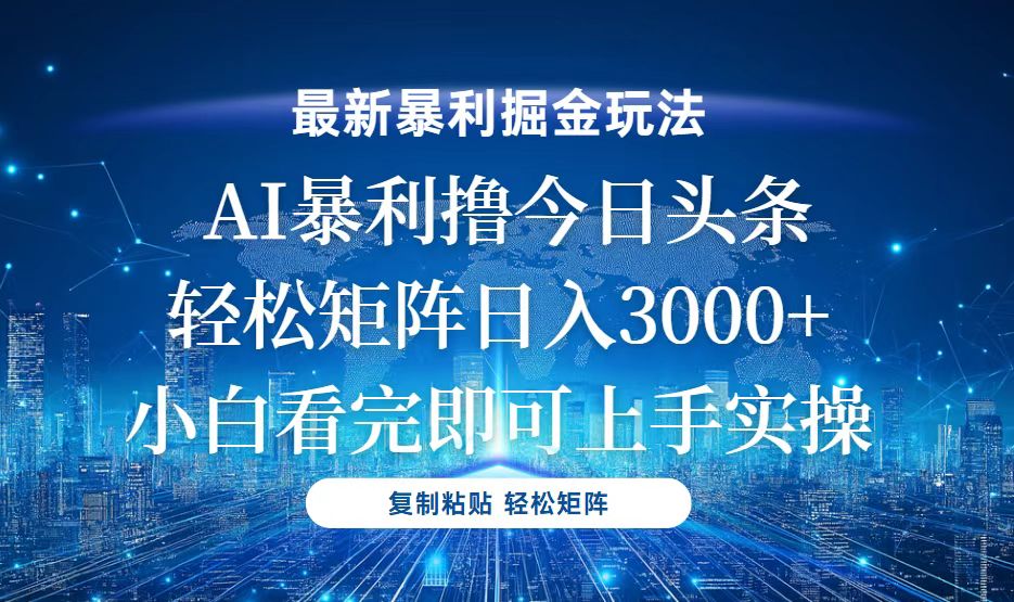 今日头条最新暴利掘金玩法，轻松矩阵日入3000+-万利网