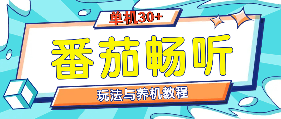 番茄畅听全方位教程与玩法：一天单设备日入30+不是问题-万利网