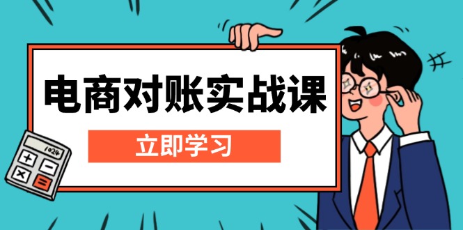 电商 对账实战课：详解Excel对账模板搭建，包含报表讲解，核算方法-万利网