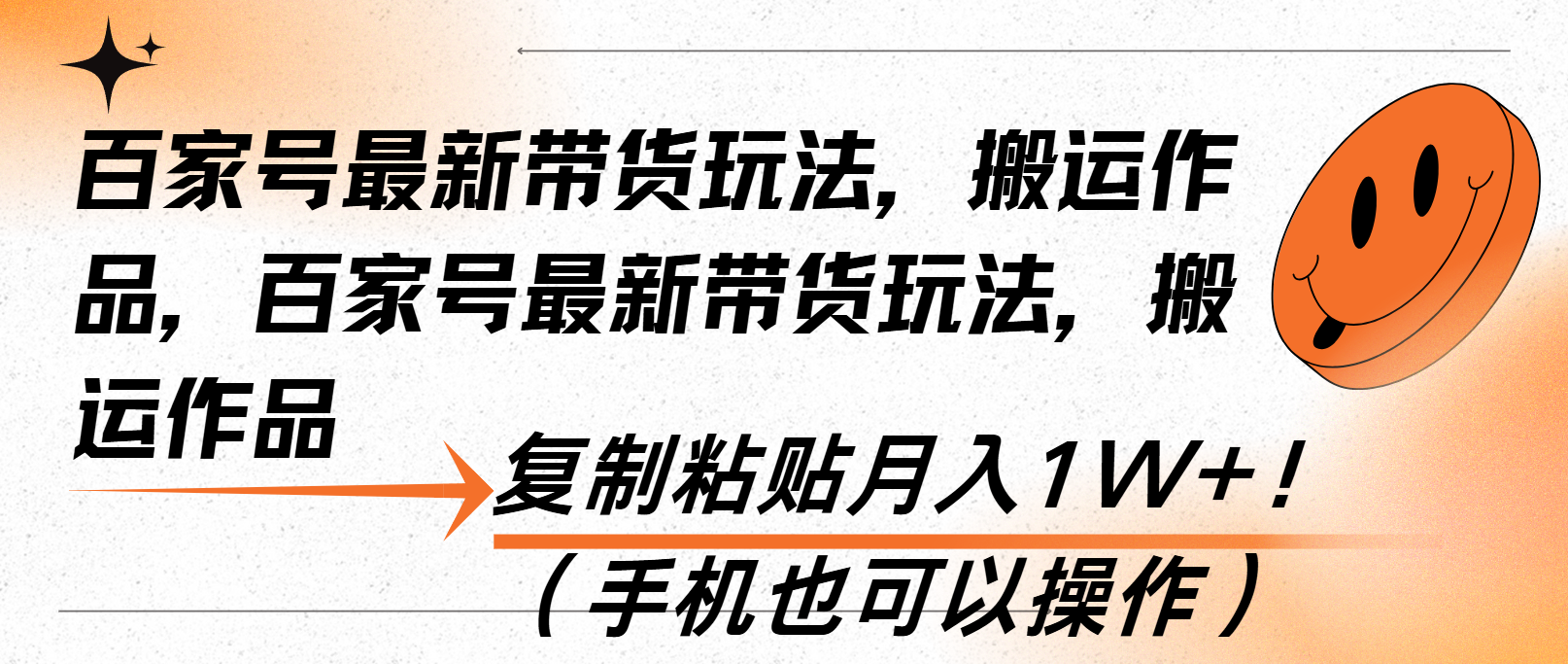 百家号最新带货玩法，搬运作品，复制粘贴月入1W+！（手机也可以操作）-万利网