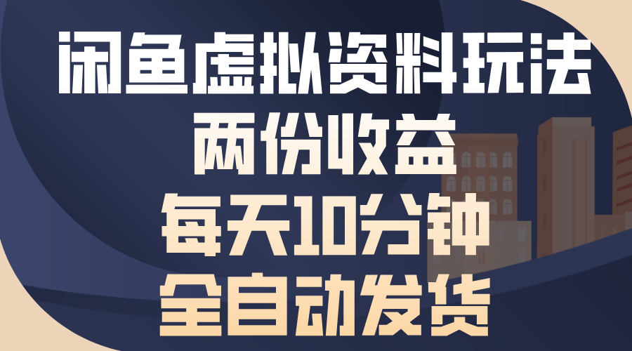 闲鱼虚拟资料玩法，两份收益，每天10分钟，全自动发货-万利网
