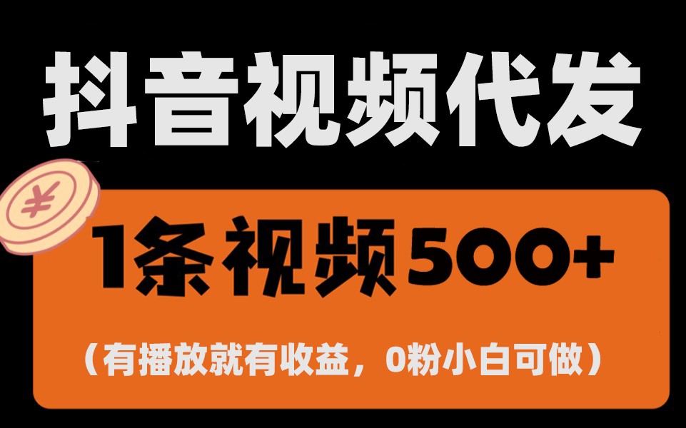 最新零撸项目，一键托管账号，有播放就有收益，日入1千+，有抖音号就能躺赚-万利网