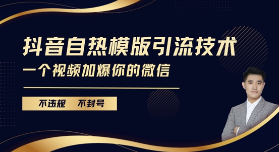 抖音最新自热模版引流技术，不违规不封号，一个视频加爆你的微信-万利网