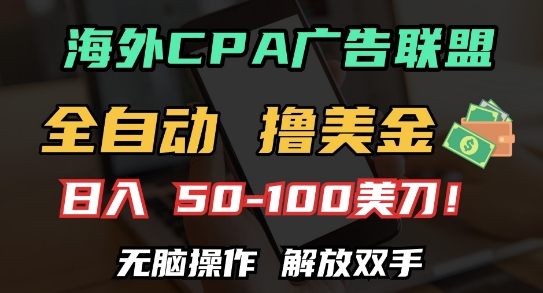 海外CPA全自动撸美金, 日入100+美刀，无脑操作，解放双手-万利网