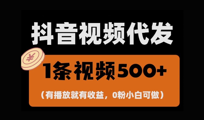 最新零撸项目，一键托管账号，有播放就有收益，日入1千+，有抖音号就能躺Z-万利网