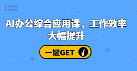 AI办公综合应用课，工作效率大幅提升-万利网