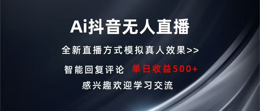 Ai抖音无人直播 单机500+ 打造属于你的日不落直播间 长期稳定项目 感兴…-万利网