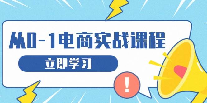 从零做电商实战课程，教你如何获取访客、选品布局，搭建基础运营团队-万利网