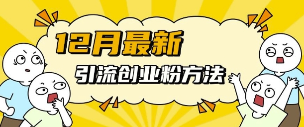 12月最新引流创业粉方法，方法非常简单，适用于多平台-万利网