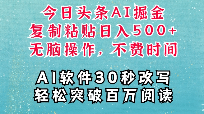AI头条掘金项目，复制粘贴稳定变现，AI一键写文，空闲时间轻松变现5张-万利网