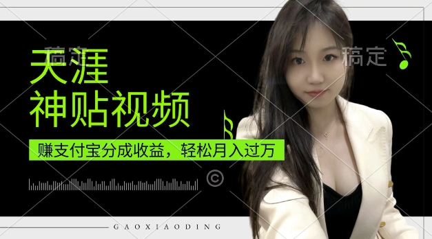 支付宝分成计划，天涯神贴视频，轻松月入过W，操作简单，适合宝妈，上班族-万利网