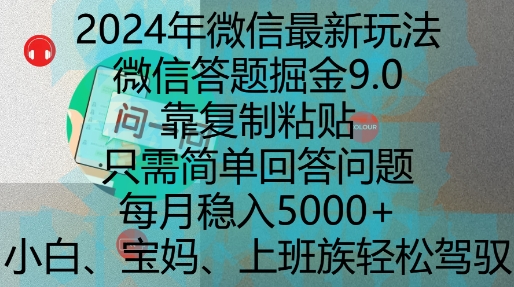 2024年微信最新玩法，微信答题掘金9.0玩法出炉，靠复制粘贴，只需简单回答问题，每月稳入5k-万利网