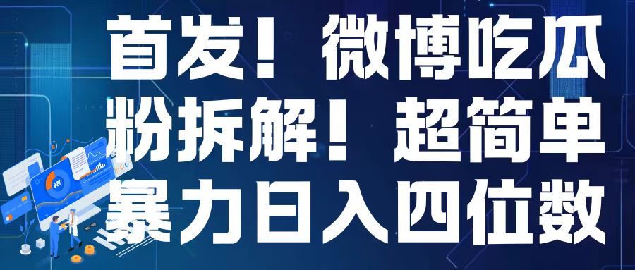 首发！微博吃瓜粉引流变现拆解，日入四位数轻轻松松-万利网