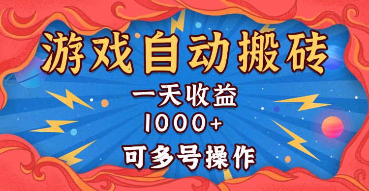 国外游戏无脑自动搬砖，一天收益1000+ 可多号操作-万利网