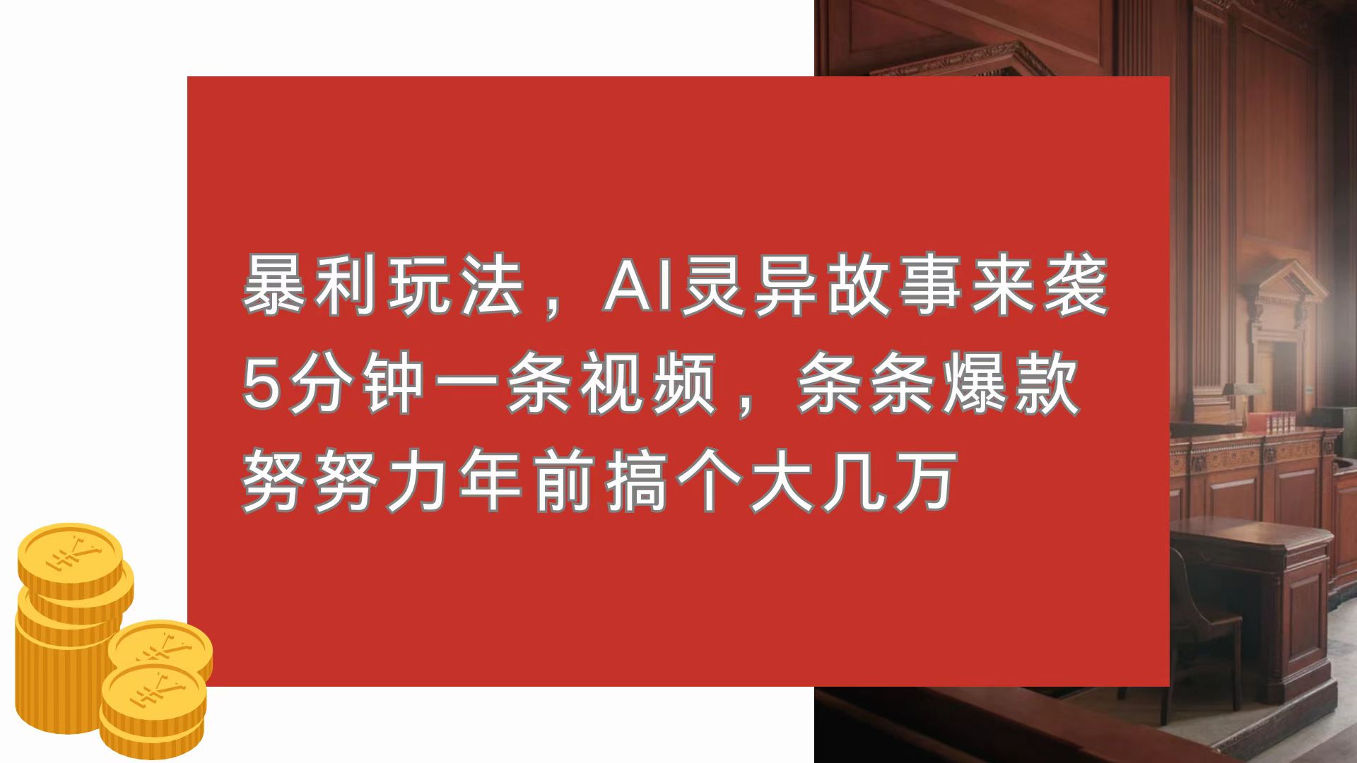 暴利玩法，AI灵异故事来袭，5分钟1条视频，条条爆款 努努力年前搞个大几万-万利网