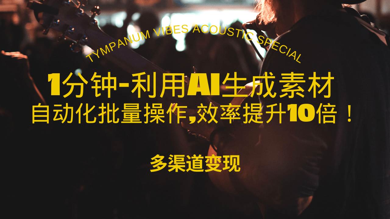 1分钟教你利用AI生成10W+美女视频,自动化批量操作,效率提升10倍！-万利网