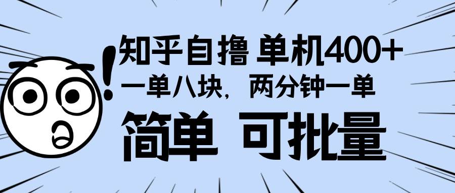 知乎项目，一单8块，二分钟一单。单机400+，操作简单可批量。-万利网