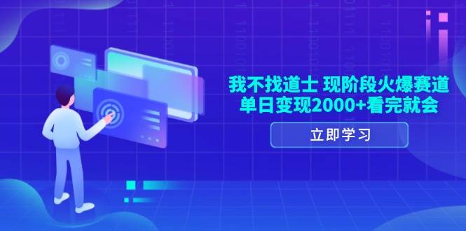 我不找道士，现阶段火爆赛道，单日变现2000+看完就会-万利网