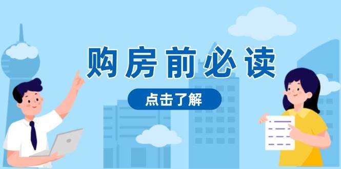 购房前必读，本文揭秘房产市场深浅，助你明智决策，稳妥赚钱两不误-万利网