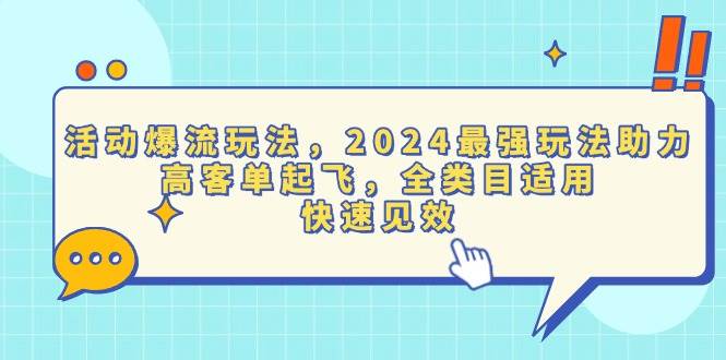 活动爆流玩法，2024最强玩法助力，高客单起飞，全类目适用，快速见效-万利网