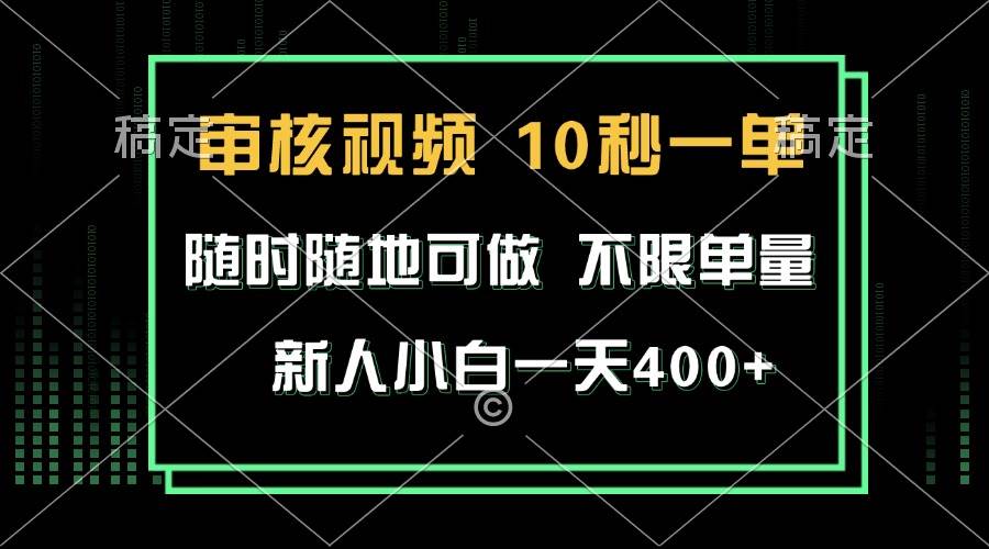 审核视频，10秒一单，不限时间，不限单量，新人小白一天400+-万利网