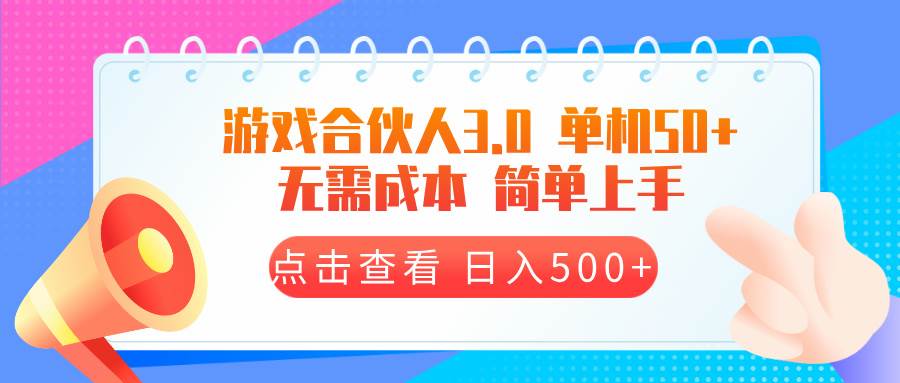 游戏合伙人看广告3.0  单机50 日入500+无需成本-万利网