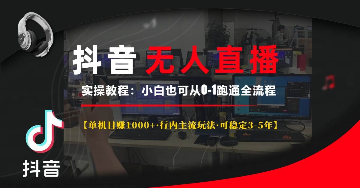 抖音无人直播实操教程【单机日赚1000+行内主流玩法可稳定3-5年】小白也…-万利网