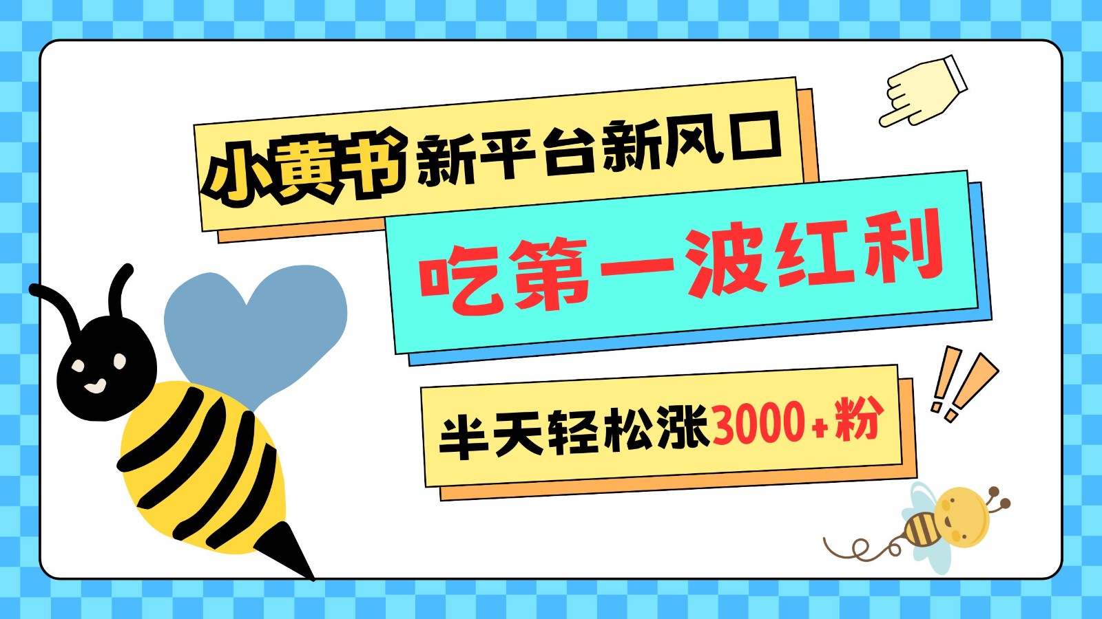 小黄书重磅来袭，新平台新风口，管理宽松，半天轻松涨3000粉，第一波红利等你来吃-万利网