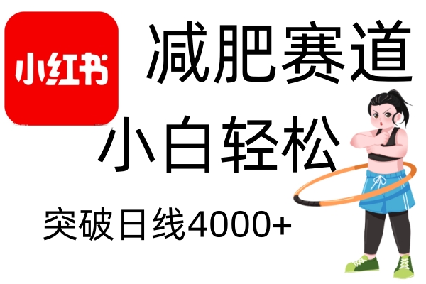 小红书减肥赛道，简单零成本，无需剪辑，不用动脑，小白轻松日利润4000+-万利网