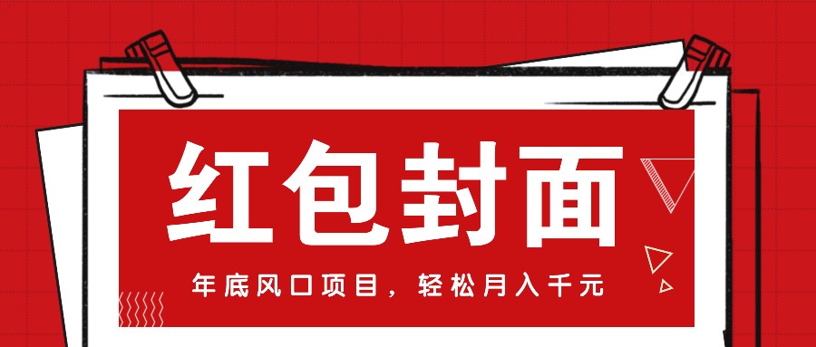 微信红包封面，年底风口项目，新人小白也能上手月入万元（附红包封面渠道）-万利网