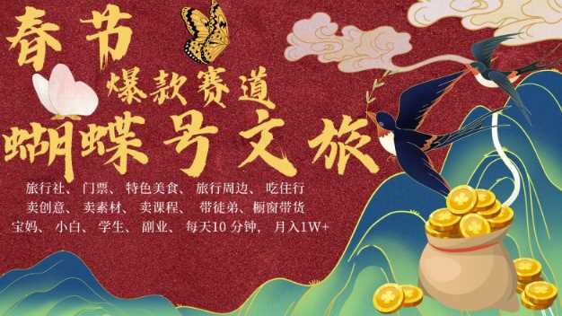 AI春节搞钱4.0升级版，蝴蝶号超火爆文旅赛道，批量出内容，每日轻松十分钟  月入米1W-万利网