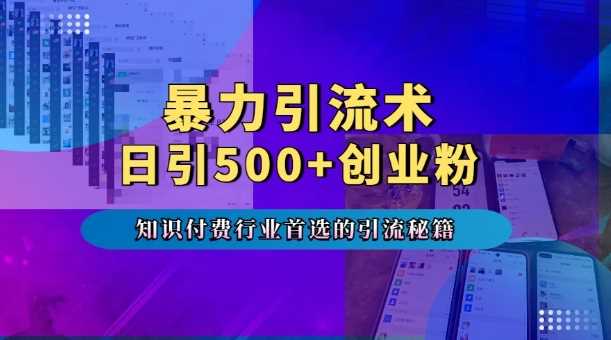 暴力引流术，专业知识付费行业首选的引流秘籍，一天暴流500+创业粉，五个手机流量接不完!-万利网
