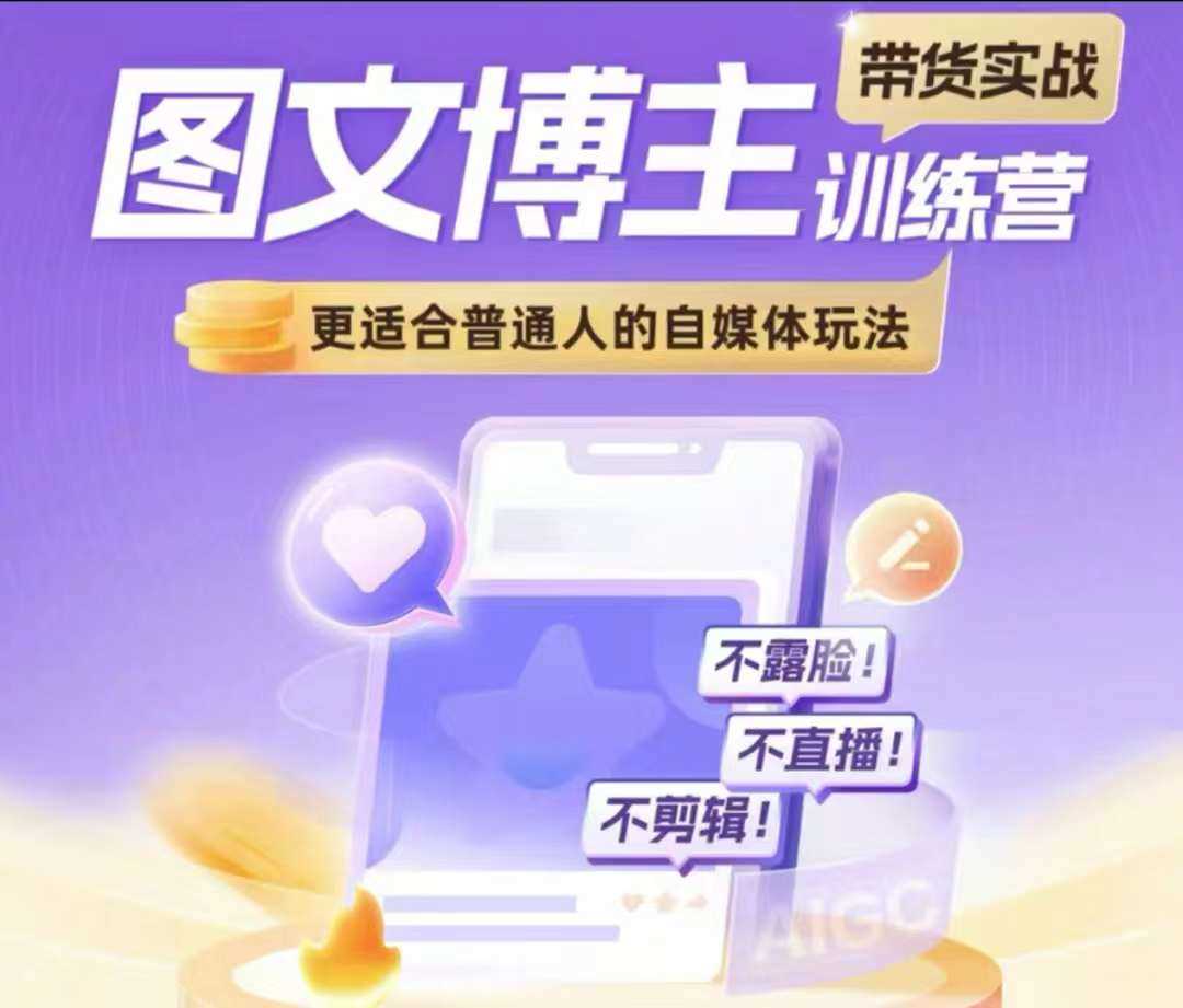 图文博主带货实战训练营，更适合普通人的自媒体玩法，不露脸不直播不剪辑-万利网