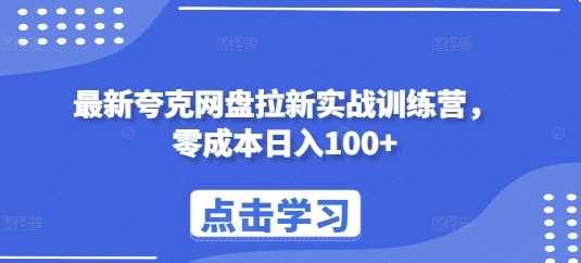 最新夸克网盘拉新实战训练营，零成本日入100+-万利网